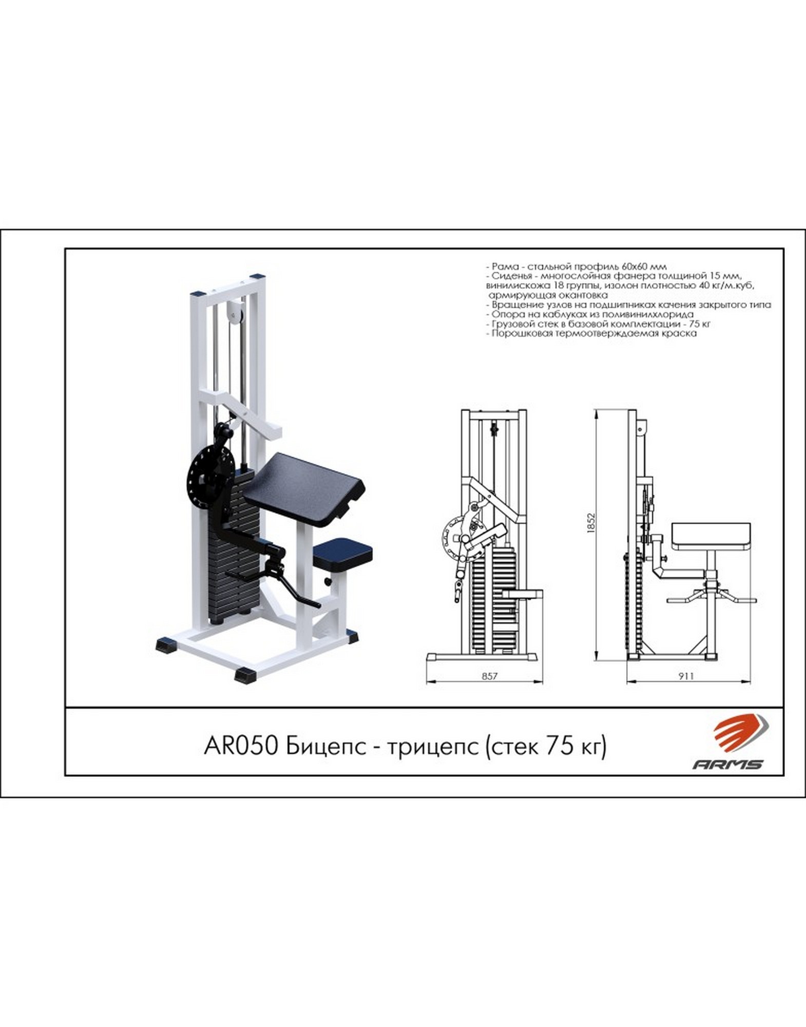 Бицепс трицепс ARMS (стек 75кг) AR050 1570_2000