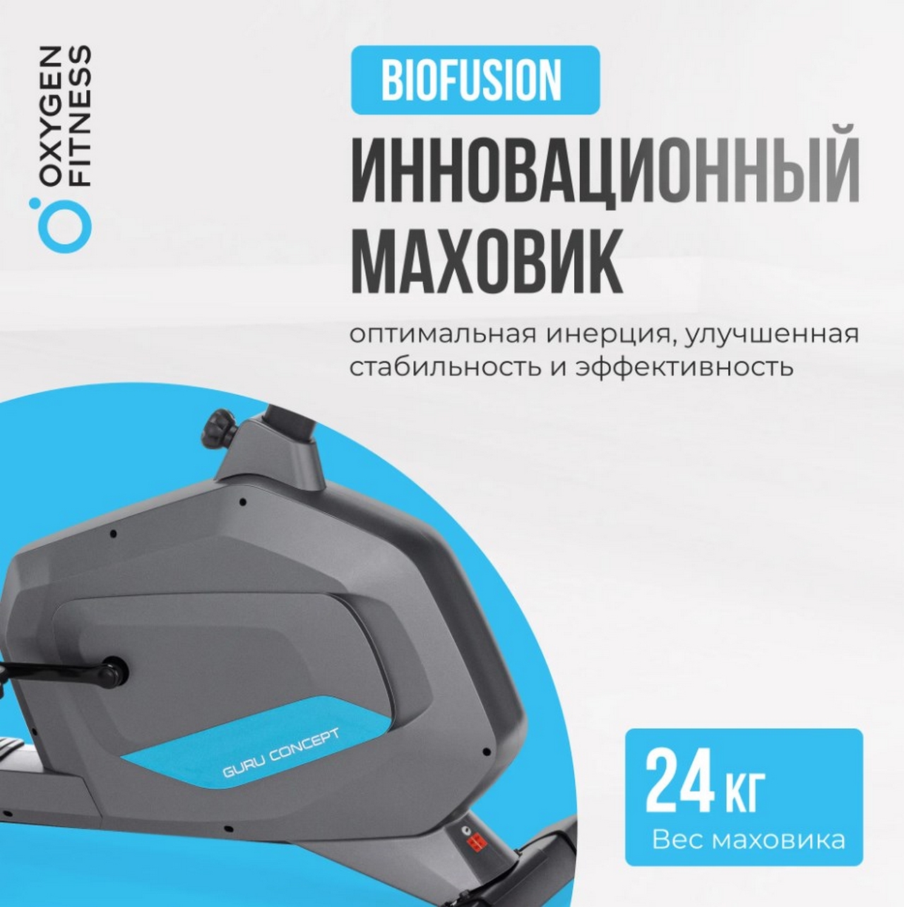 Велотренажер домашний Oxygen Fitness GURU CONCEPT 1280_1284