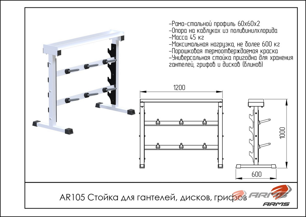 Стойка для гантелей, дисков, грифов ARMS AR105 990_700