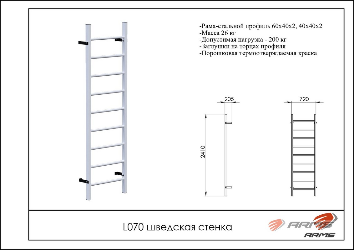 Шведская стенка ARMS L070 1132_800