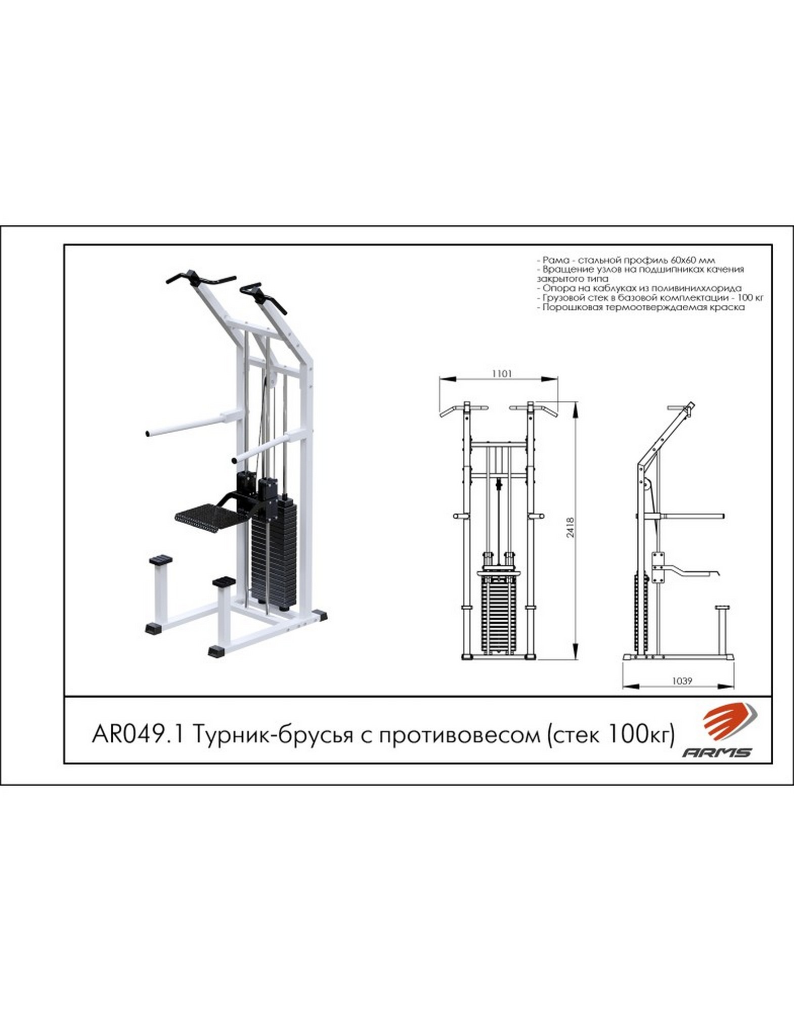 Турник-брусья с противовесом ARMS (стек 100кг) AR049.1 1570_2000